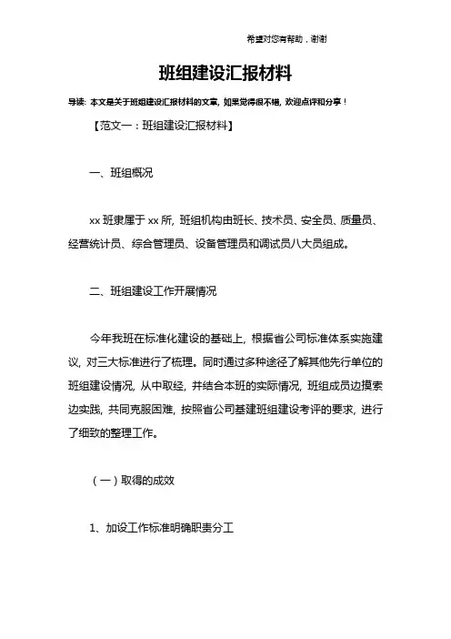班组建设汇报材料