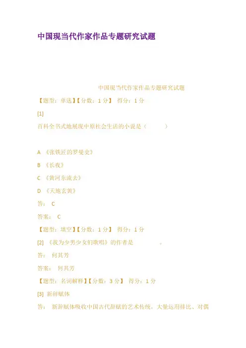 中国现当代作家作品专题研究试题