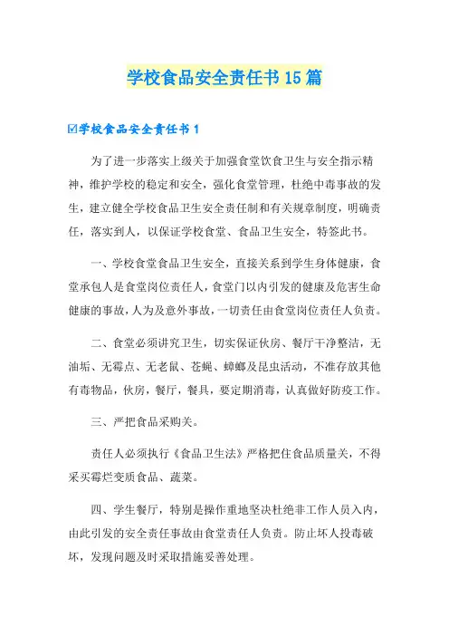 学校食品安全责任书15篇