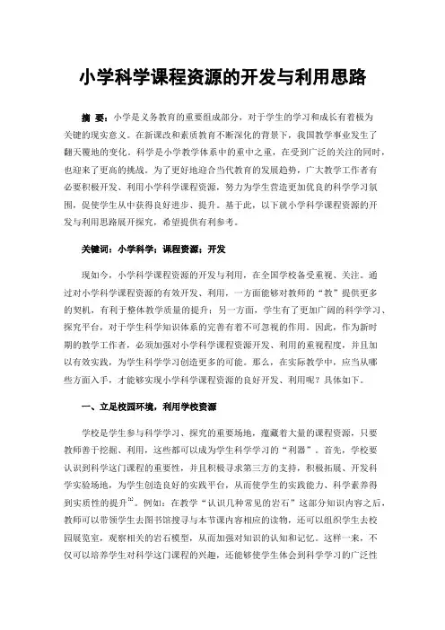 小学科学课程资源的开发与利用思路