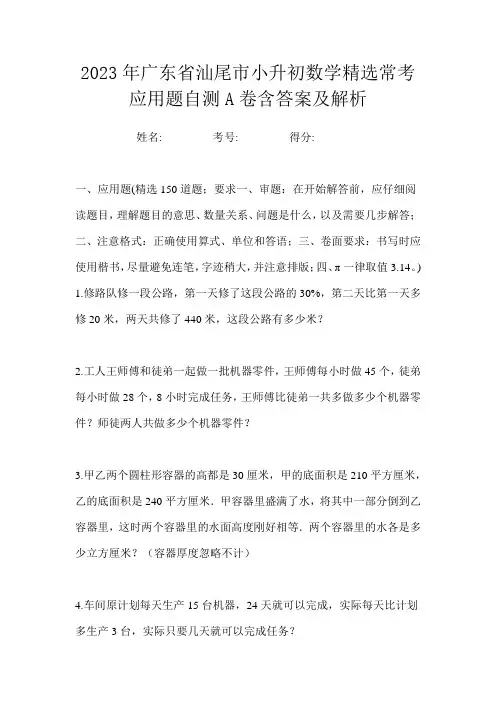 2023年广东省汕尾市小升初数学精选常考应用题自测A卷含答案及解析