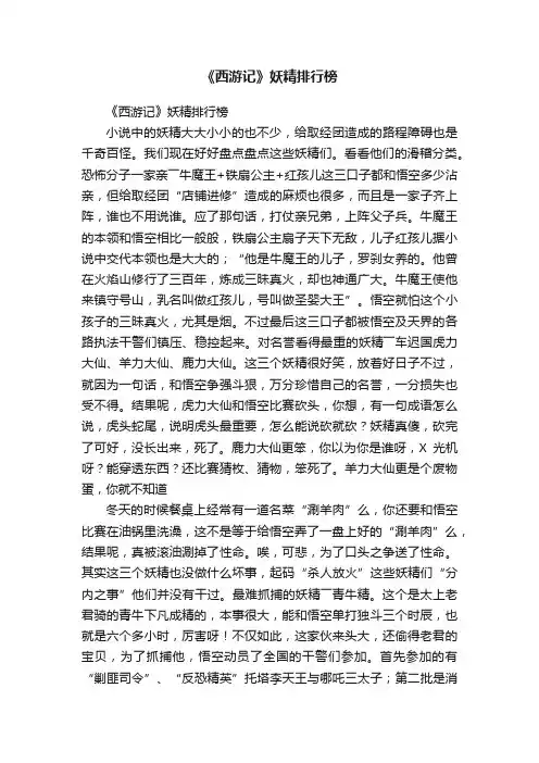《西游记》妖精排行榜