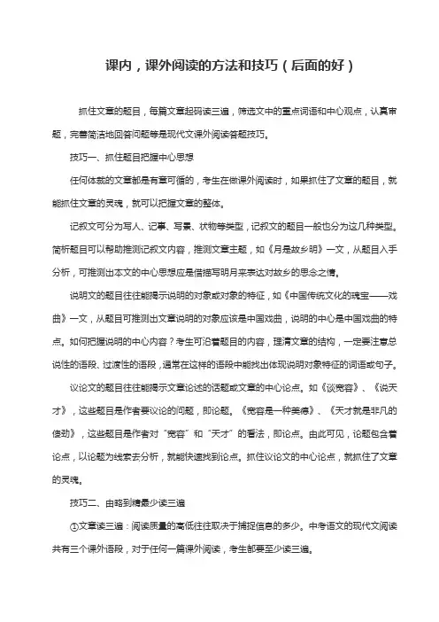 课内外阅读方法和技巧