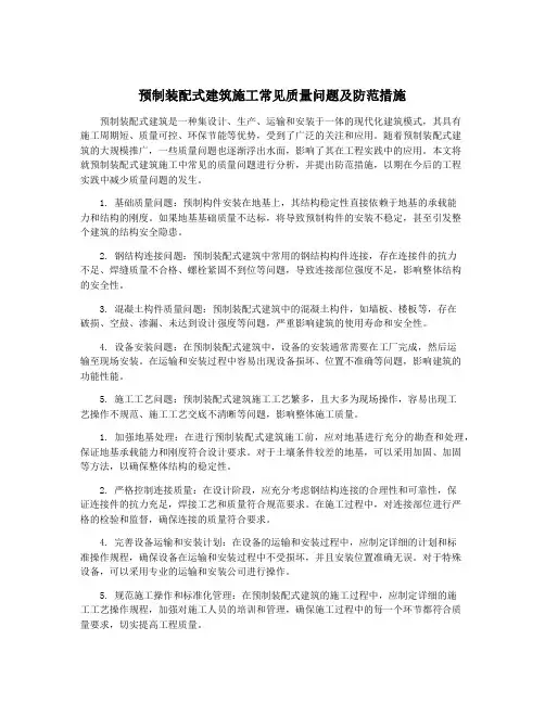 预制装配式建筑施工常见质量问题及防范措施