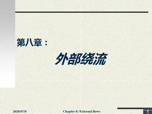 流体力学第8章中文版课件