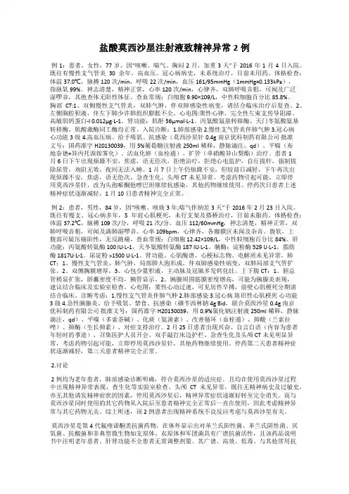 盐酸莫西沙星注射液致精神异常2例