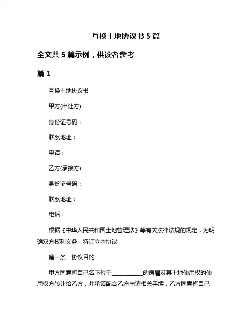 互换土地协议书5篇