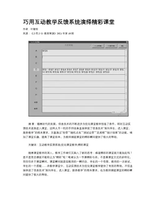 巧用互动教学反馈系统演绎精彩课堂