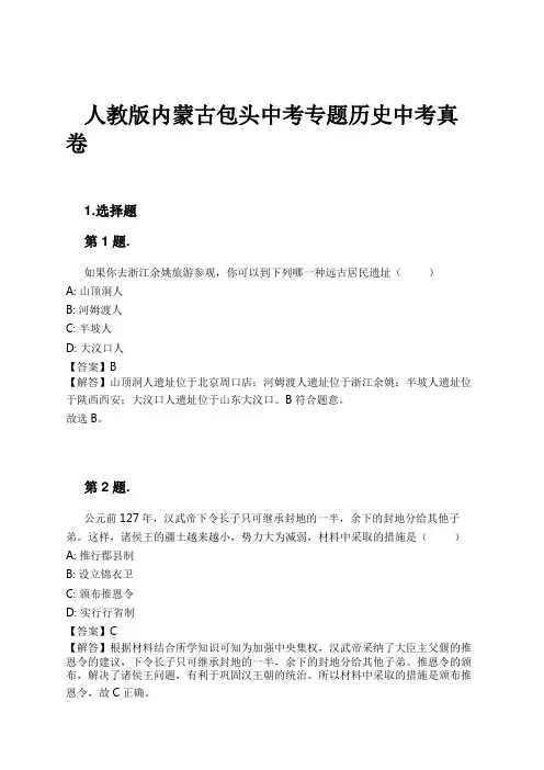 人教版内蒙古包头中考专题历史中考真卷试卷及解析
