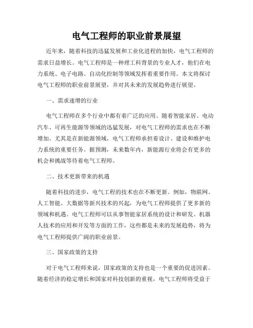 电气工程师的职业前景展望