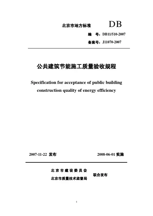 公共建筑节能施工质量验收规程DB11-510-2007