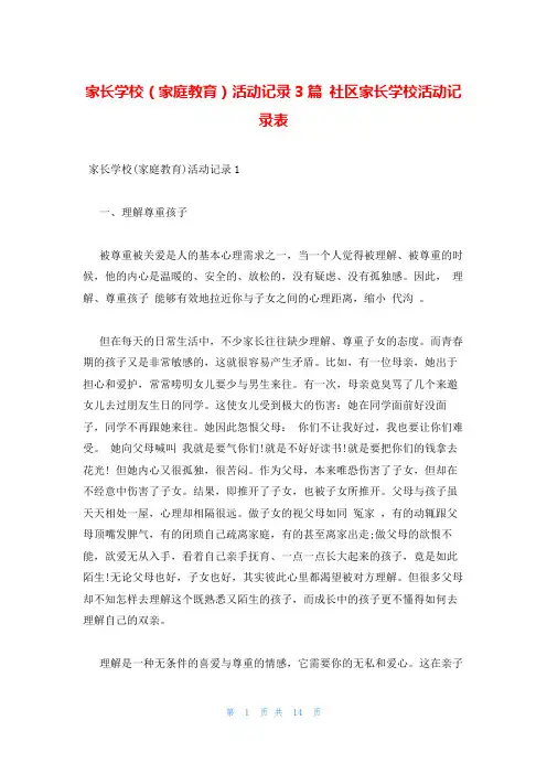 家长学校(家庭教育)活动记录3篇 社区家长学校活动记录表