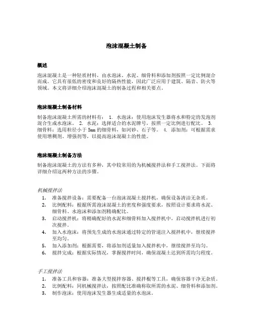 泡沫混凝土制备