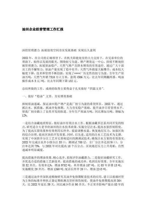 油田企业经营管理工作汇报 总结报告模板