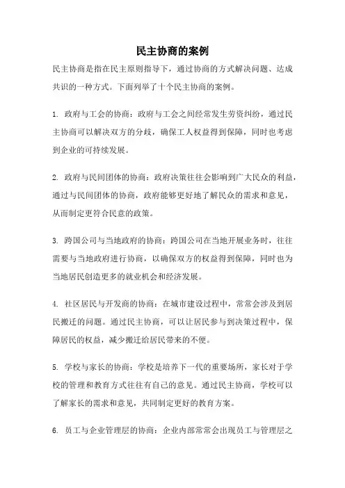 民主协商的案例