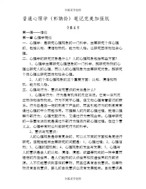 普通心理学(彭聃龄)笔记完美修改版