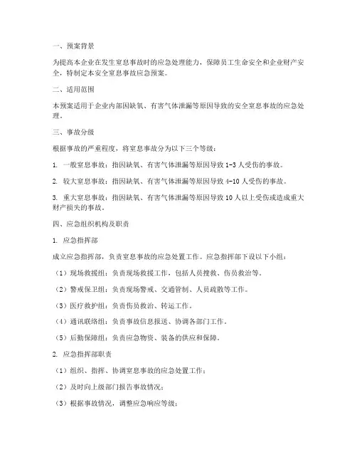 安全窒息事故应急预案