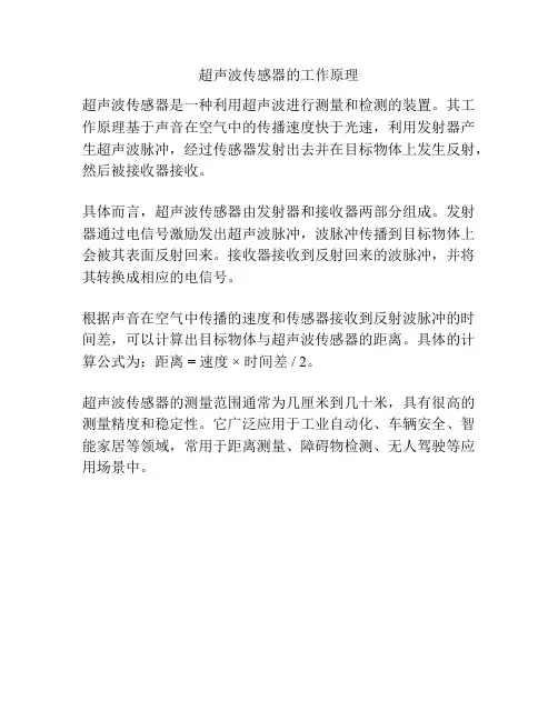 超声波传感器的工作原理