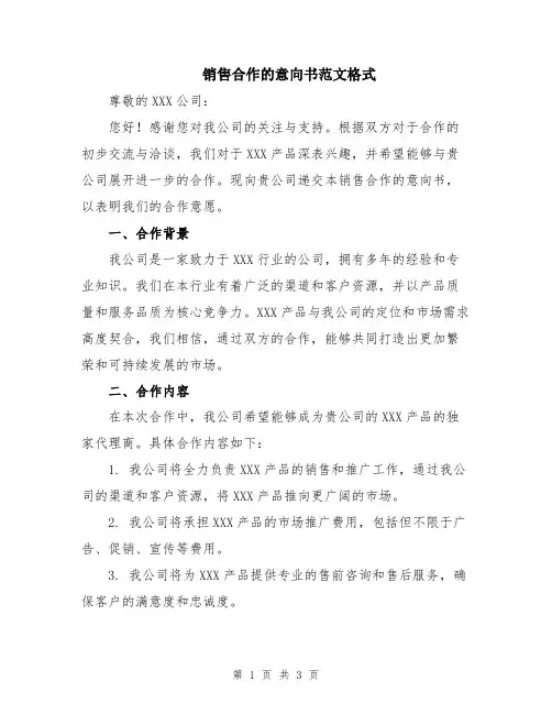 销售合作的意向书范文格式