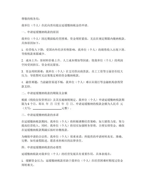 延缓缴纳税金申请书模板