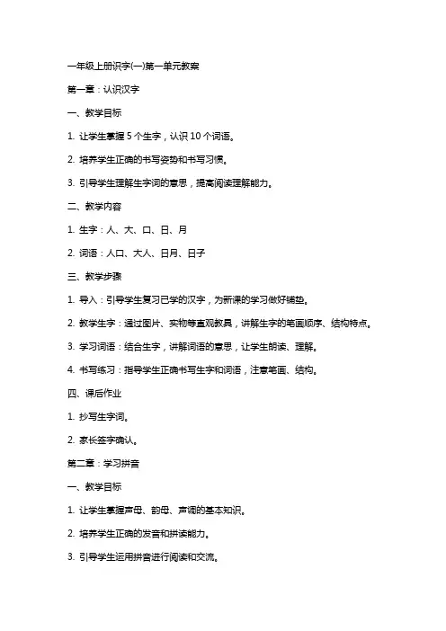 一年级上册识字(一)第一单元教案