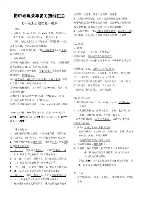 (完整)初中地理会考复习提纲汇总,推荐文档