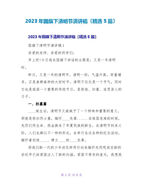 2023年国旗下清明节演讲稿(精选5篇)