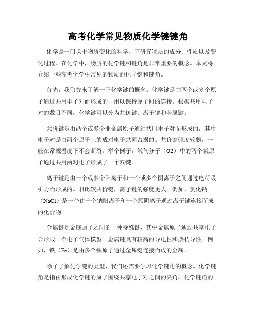 高考化学常见物质化学键键角