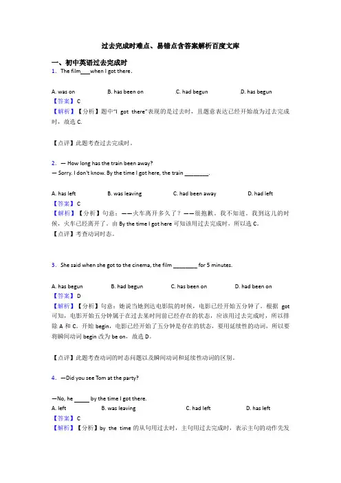 过去完成时难点、易错点含答案解析百度文库