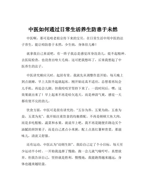 中医如何通过日常生活养生防患于未然