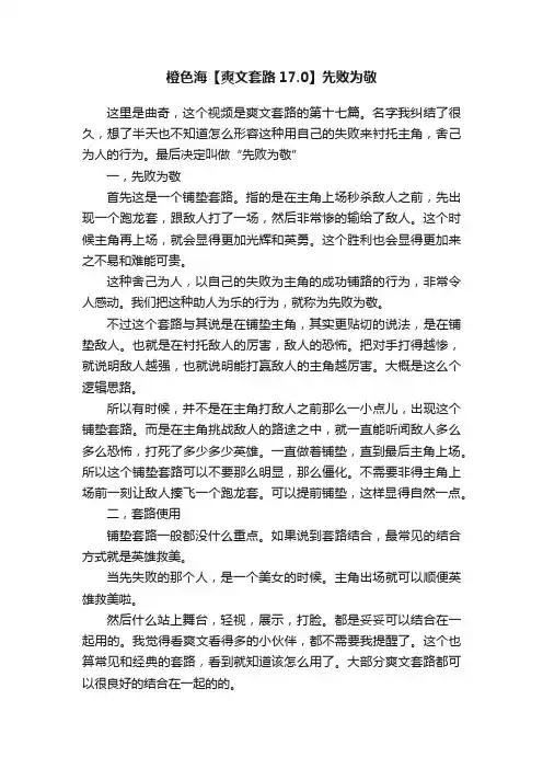 橙色海【爽文套路17.0】先败为敬