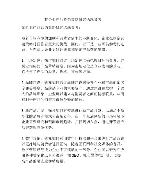 某企业产品营销策略研究选题参考