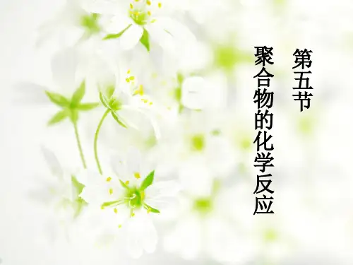郑俊民《药用高分子材料》第二章 5