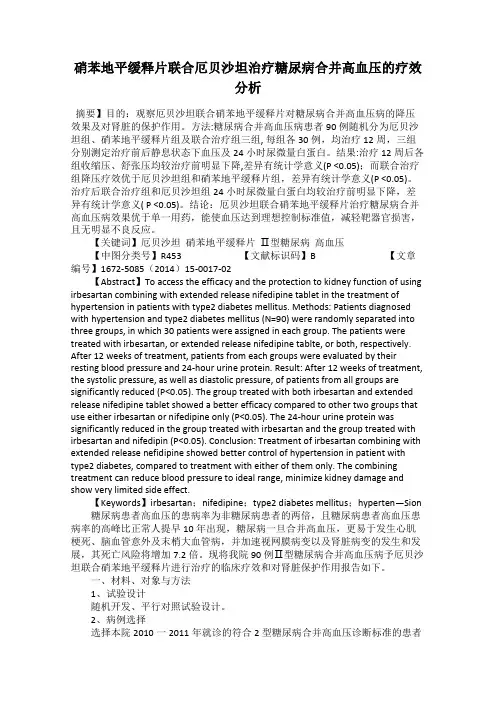 硝苯地平缓释片联合厄贝沙坦治疗糖尿病合并高血压的疗效分析