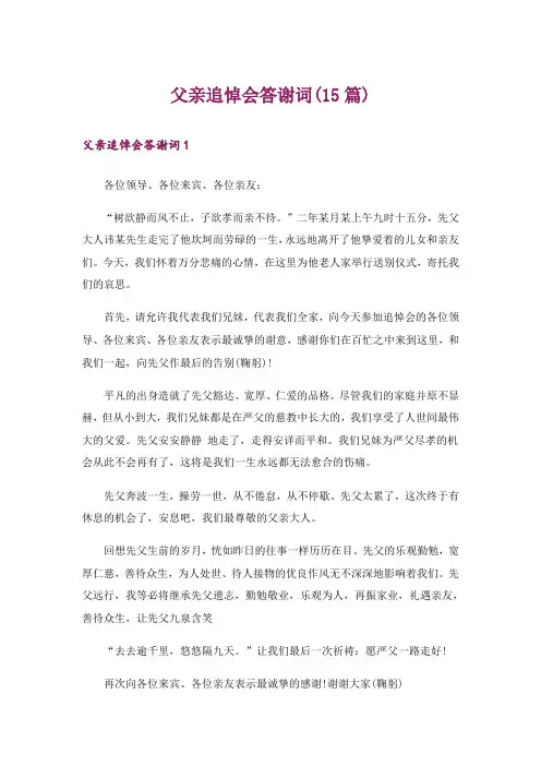 父亲追悼会答谢词(15篇)