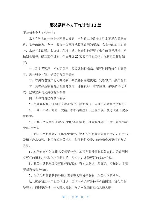服装销售个人工作计划12篇