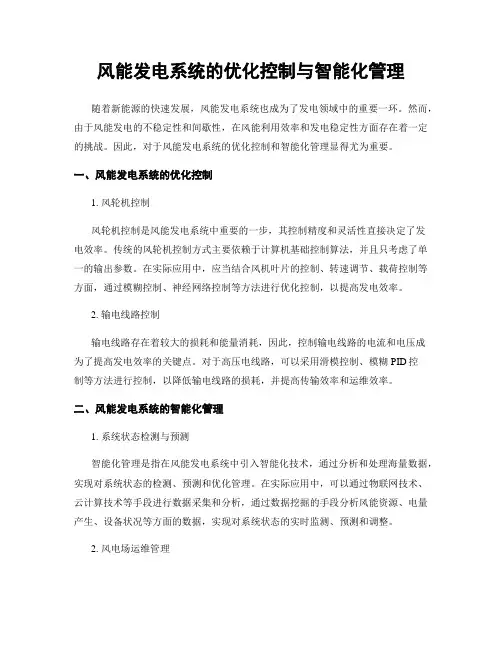 风能发电系统的优化控制与智能化管理