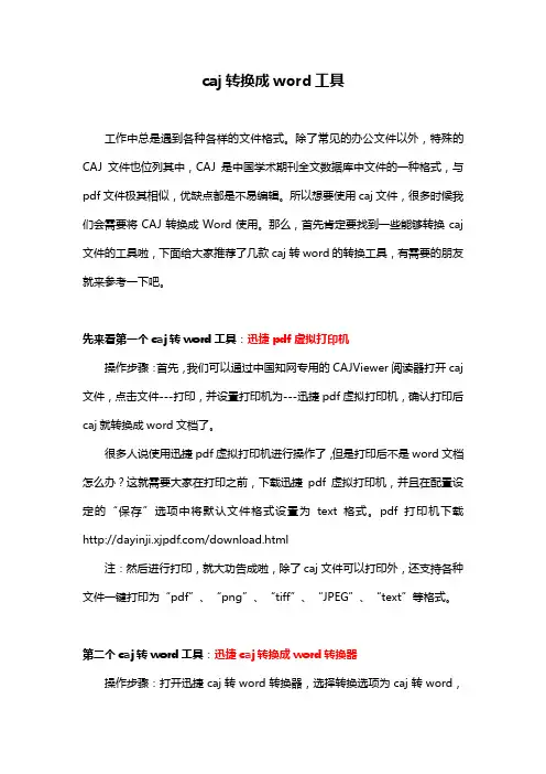 caj转换成word工具