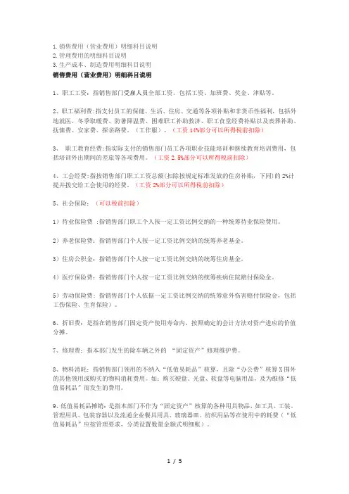 销售费用(营业费用)明细科目说明