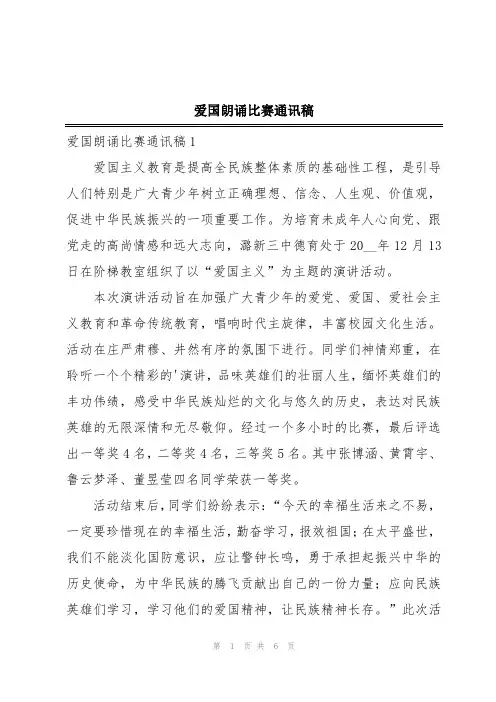 爱国朗诵比赛通讯稿