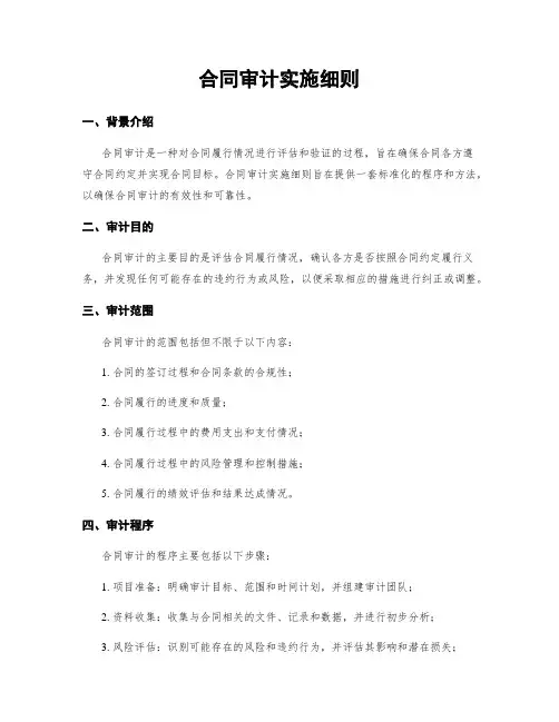 合同审计实施细则