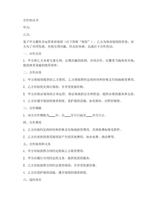 体育场馆合作协议书怎么写