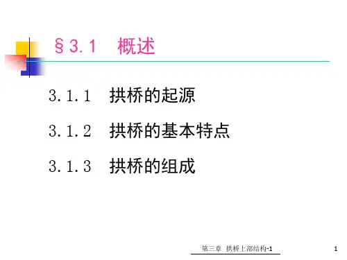 第三章拱桥上部结构拱桥受力特点组成与分类各类常见拱桥构造特点