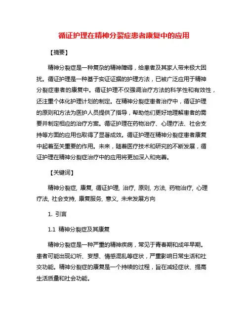循证护理在精神分裂症患者康复中的应用