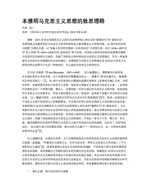 本雅明马克思主义思想的致思理路