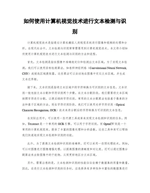 如何使用计算机视觉技术进行文本检测与识别