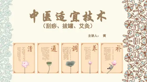 中医适宜技术(刮痧、拔罐、艾灸)