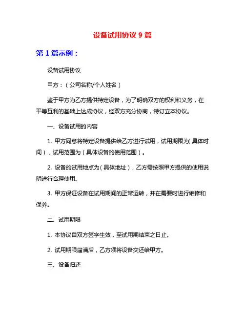 设备试用协议9篇