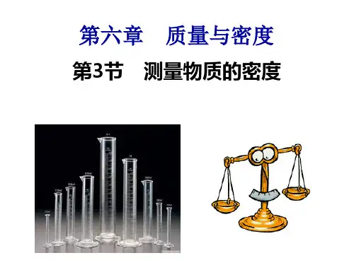 人教版八年级上册物理课件：6.3测量物质的密度