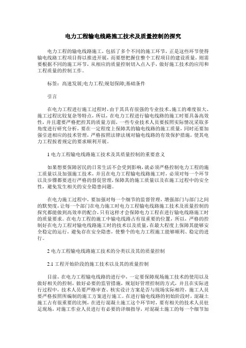 电力工程输电线路施工技术及质量控制的探究_2